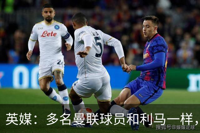 英媒：多名曼联球员和利马一样，对高层感到不满